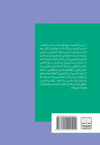 جایگاه پلیس در پیشگیری از جرایم سایبری و اینترنتی